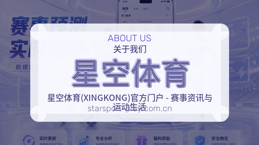 星空体育平台简介